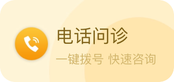 电话问诊